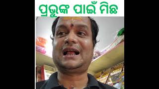 ବିଭୀଷଣଙ୍କ_ମିଛ 🙏🙏ପ୍ରଭୁଙ୍କ ପାଇଁ ଆଜି ପଦେ ନିହାତି ଲେଖନ୍ତୁ. ଜୟ ଶ୍ରରାମ #odiamemes #bijujanatadal #instagood