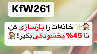 چطور می‌تونید وام KfW 261 برای بازسازی خانه رو بگیرید و تا 45% بخشودگی بازپرداخت بگیرید.