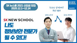 취업을 위한 실용팁 가득. 교육생과 담당 매니저의 진지함 급발진하는 밸런스 게임 (SK 뉴스쿨 정보보안학과 편)