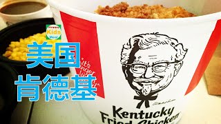 Unboxing KFC 🥠 Is U.S. KFC really YUCKY???