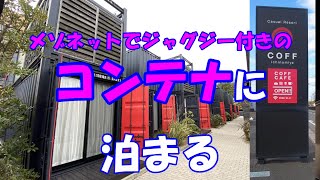 [Container with jacuzzi] Casual Resort COFF What is Ichinomiya like?