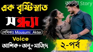 এক বৃষ্টিস্নাত সন্ধ্যা (২-পর্ব)লেখিকাঃ Mousumi_Akter । রোমান্টিক ভালবাসার গল্প।। অনন্যা Story