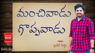 Manchi Vadu Goppa Vadu || Latest Telugu Christian Song || Siddu Singer || మంచివాడు గొప్పవాడు