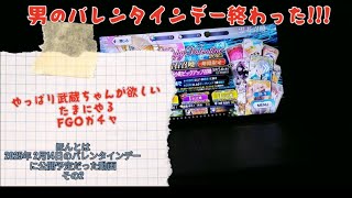 男のバレンタインデー 終わりました!!! たまにやるFGOガチャ