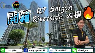 越南房地產｜越南胡志明｜開箱 Q7 SAIGON RIVERSIDE 大樓｜Line  TRACY688 ｜Hotline  +84 933 339 321 阮世瑞