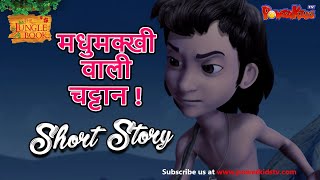 मधुमक्खी वाली चट्टान ! | मोगली की कहानिया | शार्ट स्टोरी | जंगल बुक हिंदी