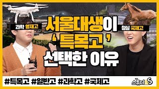 일반고 vs 특목고 서울대생이 이 학교를 선택한 이유는? (국제고, 과학고, 일반고 입시, 예비중3) [스튜디오S]