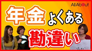 「年金制度は破綻する？」「年金は払うほど損？」…誤解が多い年金のウソ・ホントを解説します！