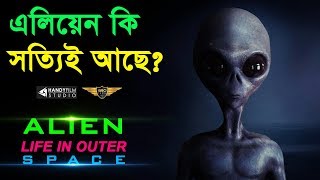 পৃথিবীর বাহিরে কি কোনো প্রাণী বা এলিয়েন আছে?-Is There Alien Life in Outer Space? | EXTREME CURIOSITY