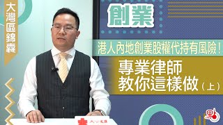 大灣區錦囊·創業｜港人內地創業股權代持有風險！專業律師教你這樣做（上）