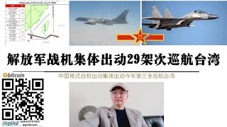 解放軍戰機型號全體出動！ 29架次巡航台灣 中國向美國發出明確信號 解放軍已具備突破美國“第一島鏈”能力 美國打“台灣牌”中國“武統” 中美俄地緣政治格局將巨變