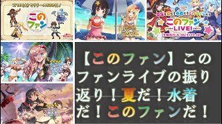 【このファン】このファンライブの振り返り！夏だ！水着だ！このファンだ！【ゆっくり実況】