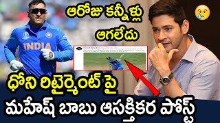 Superstar Mahesh Babu Comments On Dhoni Retirement|Latest Cricket News|Filmy Poster