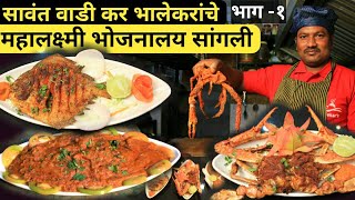 महालक्ष्मी भोजनालय सांगली / poplet fry / khekada fry \\ surmai fry / best fish restaurant in Sangli