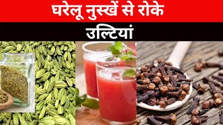 उल्टी को रोकने के लिए अपनाए घरेलू नुस्खे.....................