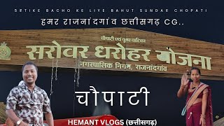 5 ₹ टिकट चौपाटी। बच्चों के लिए फ्री ❤️(राजनांदगांव छत्तीसगढ़) Rajnandgaon chopati Full video CG.