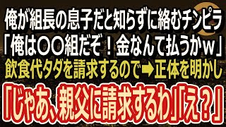 【感動する話】俺が組長の息子と知らず絡んでくるヤクザ「組長命令でここのメシ代タダなｗ」俺「父がそんな命令出したんですか？」「え？」（スカッと）