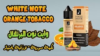 تقييم نكهة وايت نوت برتقال و توباكو white note orange tobacco