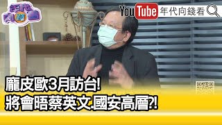 精彩片段》龐皮歐3月訪台！ 將會晤蔡英文、國安高層？！【年代向錢看】2022.02.21