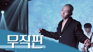 [4K] [2021 청춘마이크 시너지 전북_#1 무작판]