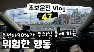 초보운전 브이로그 운전자 90%가 무의식 중에 하는 위험한 행동 | 이러다 사고 납니다 | 정신 똑바로 차리기 | 운전상식 | 운전꿀팁 | 여자운전 | qm6