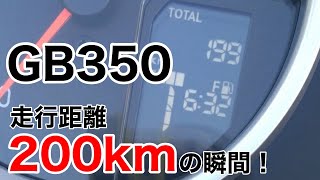 【バイク】GB350 走行距離200kmの瞬間！ #Shorts