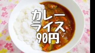 90円の食事　カレーライス　ベジタリアン　節約料理20181220