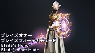 【FF14】ブレイズオナー ＆ ブレイズフォーティチュード【RWナイト】