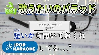 [歌詞・音程バーカラオケ/練習用] 斉藤和義 - 歌うたいのバラッド 【原曲キー(-2)】 ♪ J-POP Karaoke