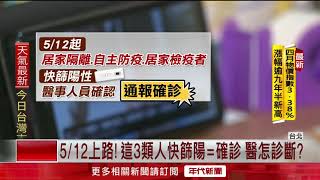 「快篩陽＝確診」技術問題難認定！ 指揮中心：明邀醫界討論