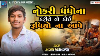 નોકરી ધંધો ના કરીયે તો કોઈ રૂપિયો એ ના આપે || Sachin Memadpur New Aalap 2025