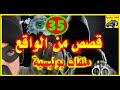 شاهد قصص واقعية جد مؤثرة 35 ملفات بوليسية 2018