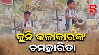 ଉପଖଣ୍ଡ ସ୍ତରୀୟ ଲୋକଉତ୍ସବରେ ଚମତ୍କାର ଦେଖାଇଲେ କୁନି କଳାକାର...