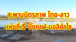 อัพเดท โครงการก่อสร้างสะพานมิตรภาพ ไทย-ลาว แห่งที่ 5 บึงกาฬ-บอลิคำไซ  (2ม.ค2565)