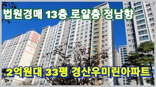 [기각]3억원대에서 2억원대로 떨어진 33평형 경산우미린 아파트 경매 급매물 경산아파트