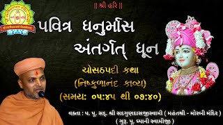 🔴LIVE || પવિત્ર ધનુર્માસ ધુન ક્થા વાર્તા ( વક્તા :- સ.ગુ.સદગુણ દાસજી સ્વામીજી )