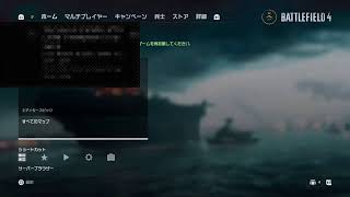 （BF4）暇だから突撃兵の武器育てる