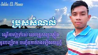 ប្រុសសំណល់​💯⛩️🎶🌿🌹☘️ច្រៀងដោយ លោក​ ណារ៉ា​ ឧត្តម​ និពន្ធទំនុក ដោយលោក សេង​ ឆាយ​