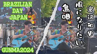 宮沢和史『島唄・風になりたい』BRAZILIAN DAY JAPAN GUNMA2024