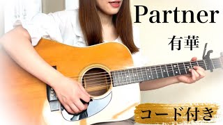 【フル歌詞コード付】 Partner /  有華　ギター弾き語りCoverd by 金沢美咲