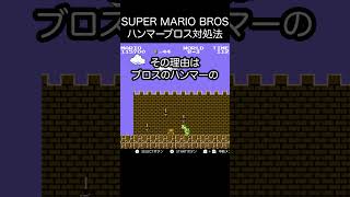 SUPER MARIO BROS ハンマーブロスの対処法 #ゲーム実況 #マリオ #ゲーム