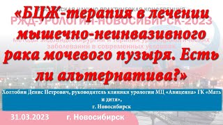 15 БЦЖ-терапия в лечении мышечно-неинвазивного рака мочевого пузыря