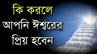 কি করলে ঈশ্বরের প্রিয় হবেন| BANGLA MOTIVATION VIDEO| Ukti | bani | quotes