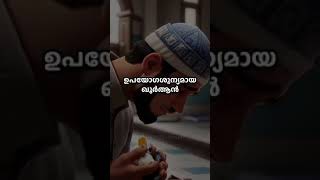 ഉപയോഗിക്കാൻ ബുദ്ധിമുട്ടുള്ള ഖുർആൻ എന്ത് ചെയ്യണം