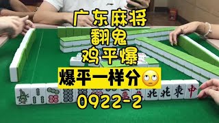 广东麻将 :  祝大家下班快乐😁😁#小麻将解心宽 #麻将姐姐 #休闲娱乐