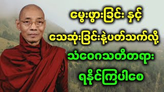 ပါချုပ်ဆရာတော်ဟောကြားအပ်သော မွေးဖွားခြင်းနှင့်​ေ-သဆုံးခြင်းနဲ့ပတ်သက်လို့သံဝေဂသတိတရားရနိုင်ကြပါစေ။