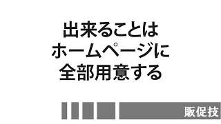 販促技95～出来ることはホームページに全部用意する