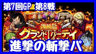 【グランドパーティ】GP第8戦！進撃の斬撃パ！【OPTC】【ONEPIECE】【海賊祭】【海賊王への軌跡】【トレクル】