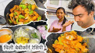 आज पतिदेव ने बनाया खाना 🍽️ चिली बेबीकॉर्न बनाया वो भी झटपट 😋