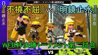 【スプラトゥーン2】前回大会優勝者×最年少XP3000プレイヤー【WFB杯決勝トナメ第2試合】